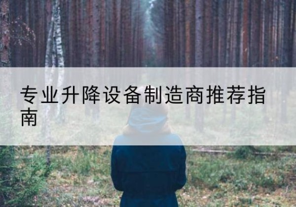 屯溪电动剪叉升降平台厂家-专业升降设备制造商推荐指南